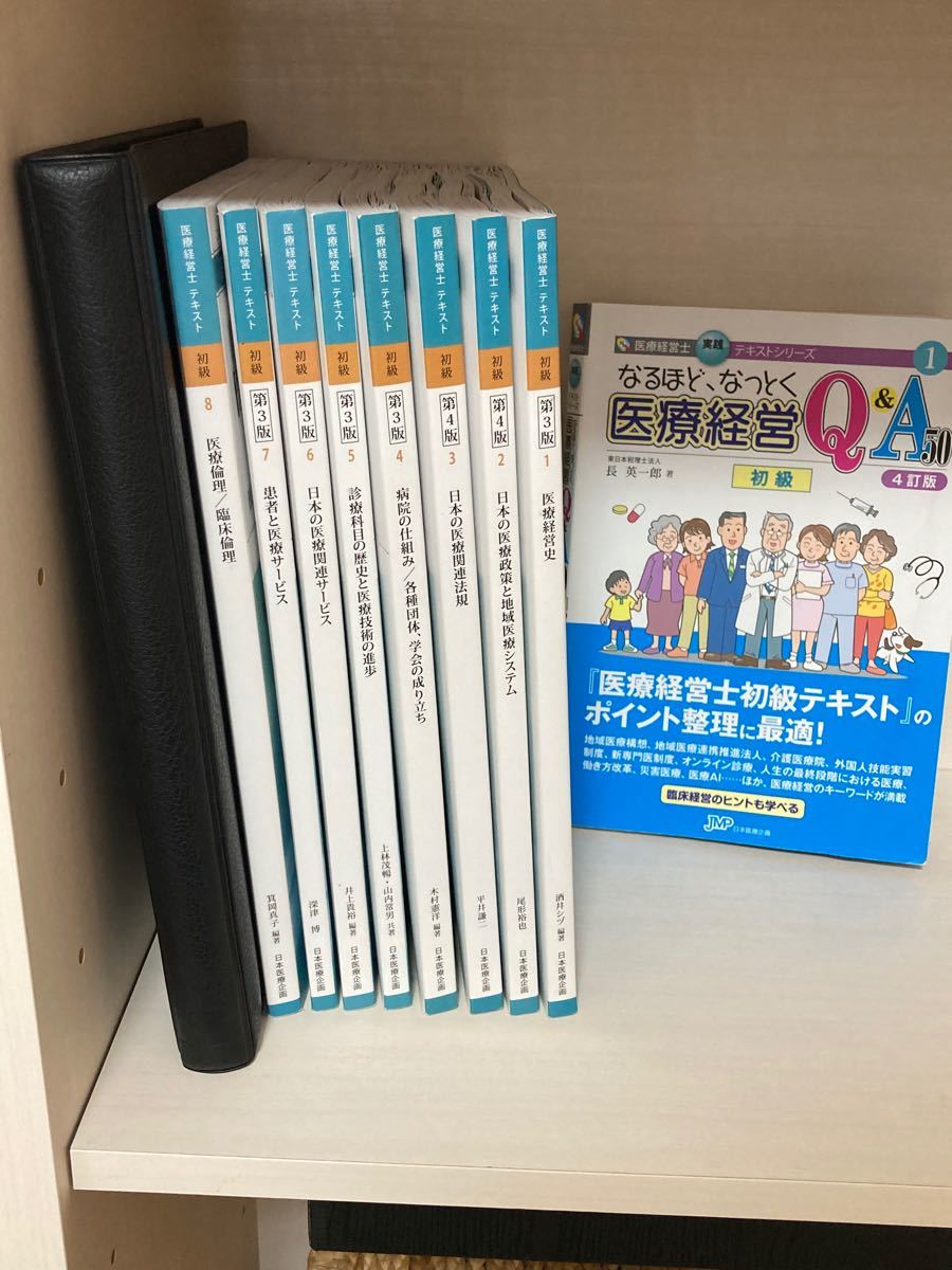 医療経営士3級テキスト8冊 最新版 おまけつき 予想問題集 参考書