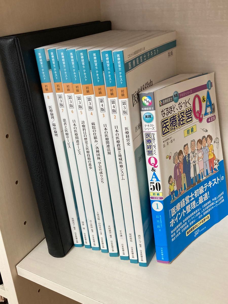 医療経営士3級テキスト8冊 最新版 おまけつき 予想問題集 参考書