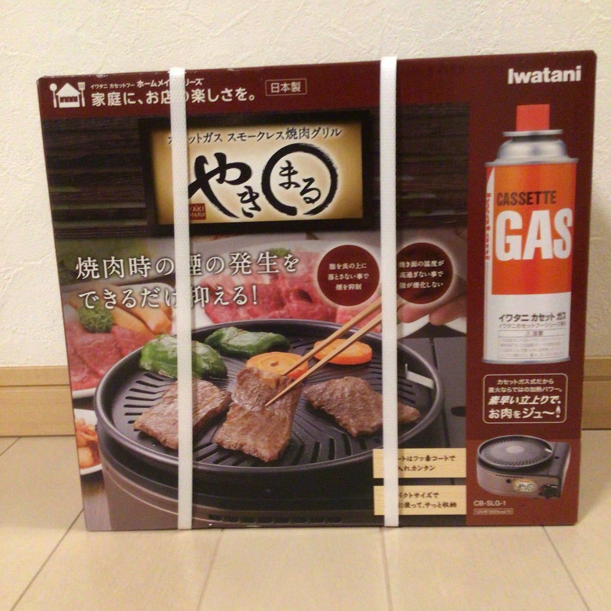 Iwatani  カセットガス　スモークレス焼肉グリル　やきまる （CB-SLG-1）『新品・未使用』