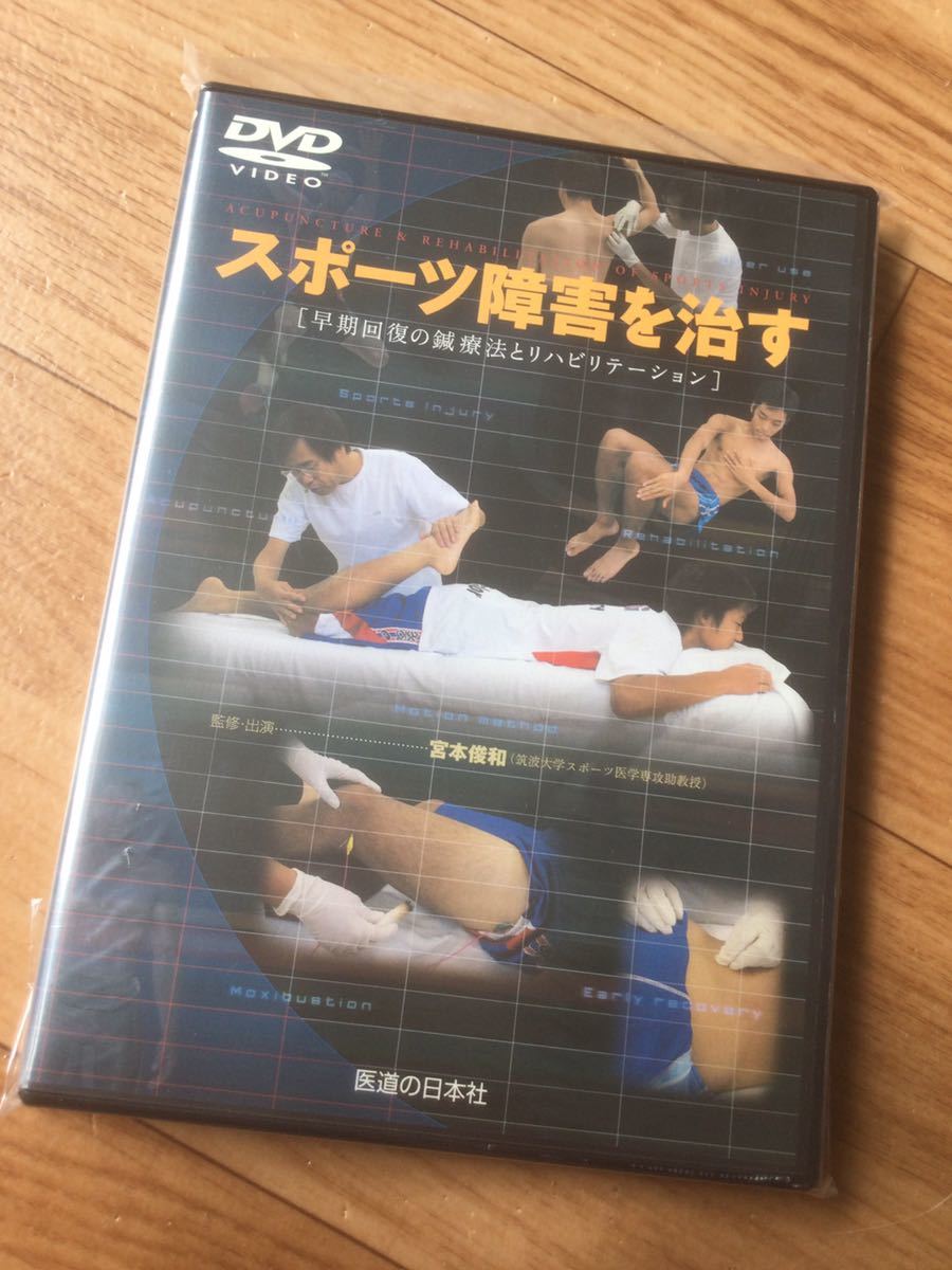 訳あり 送料無料！スポーツ障害を治す  ○医道の日本社 民間