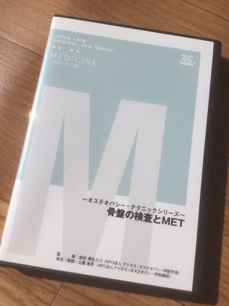 【DVD全２枚組】～ オステオパシー ・ テクニックシリーズ ～　骨盤の検査とMET ●ジャパンライム DVD_画像2