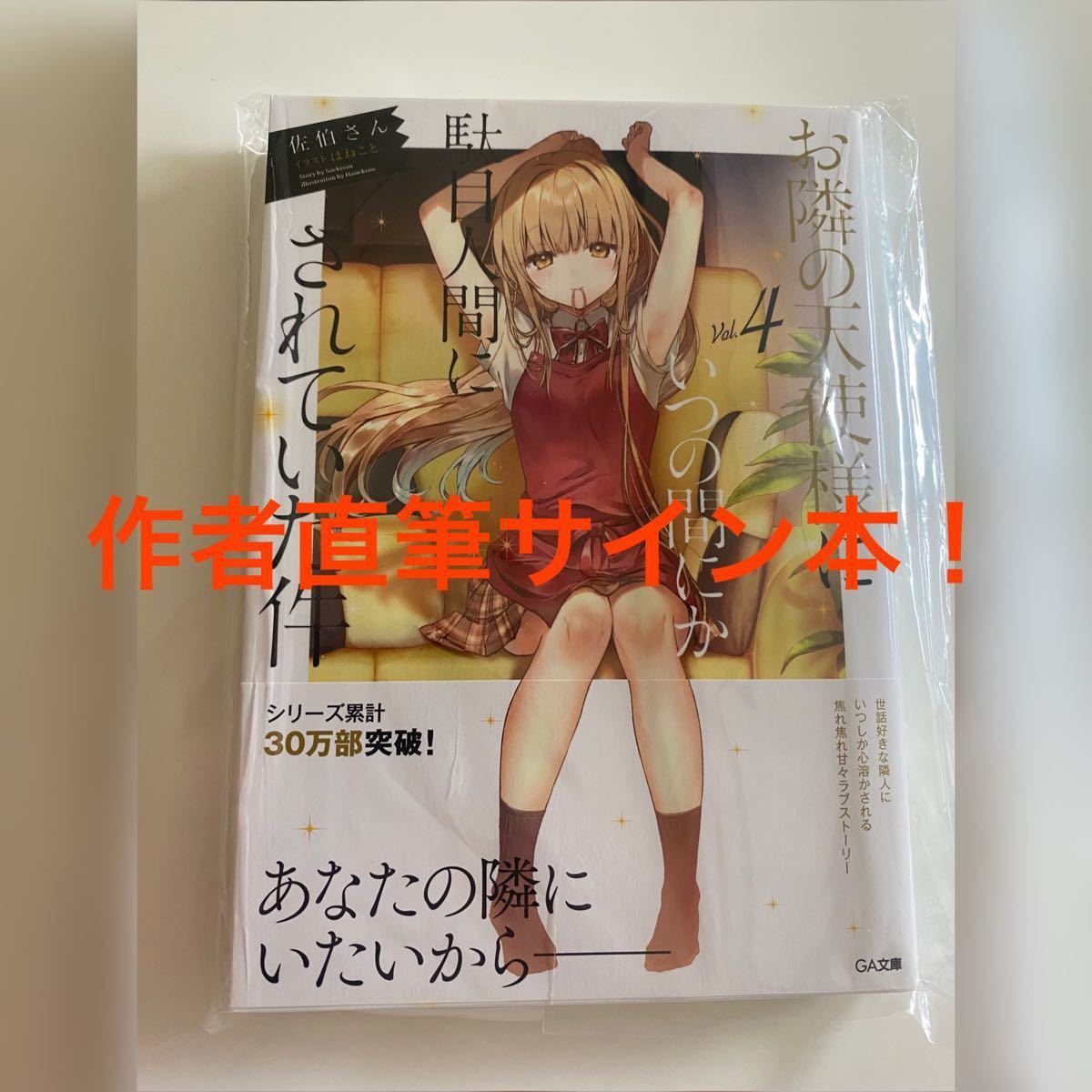 正規品直輸入】 サイン本 お隣の天使様にいつの間にか駄目人間にされ 人気商品を激安通販 サイン本 お隣の天使様にいつの間にか駄目人間にされていた件 1-4巻 文学/小説