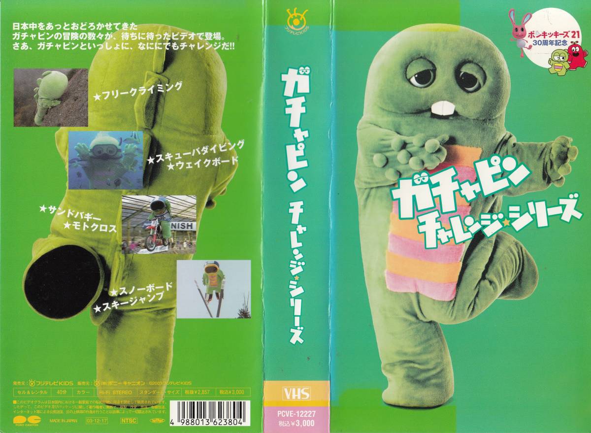 中古vhs ポンキッキーズ21 ガチャピンチャレンジシリーズ2本セット フジテレビ日本代购 买对网 中古vhs ポンキッキーズ21 ガチャピンチャレンジシリーズ2本セット フジテレビ日本代购 买对网
