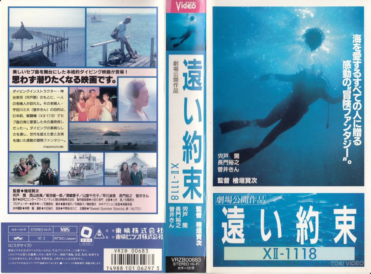 中古vhs 檜垣賢次監督作品遠い約束x 1118 宍戸開 西山由海 菊池健一郎 澤崎愛子 山室千代子 早川淑美 長門裕之 他日本代购 买对网