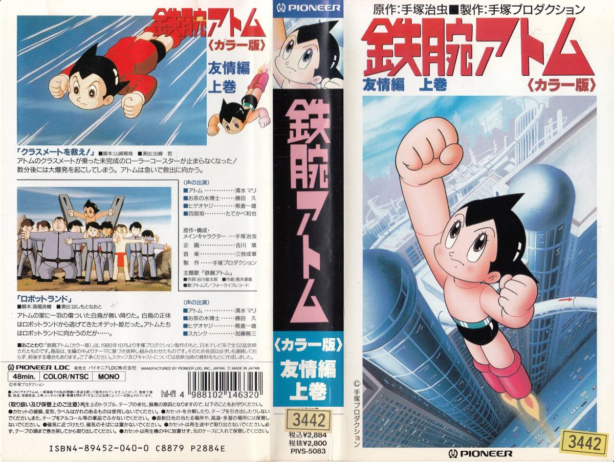 Используется VHS ◆ Anime Astro Boy Atom &lt;Цветная версия&gt; Верхний том дружбы ◆ Оригинал: Осаму Тезука