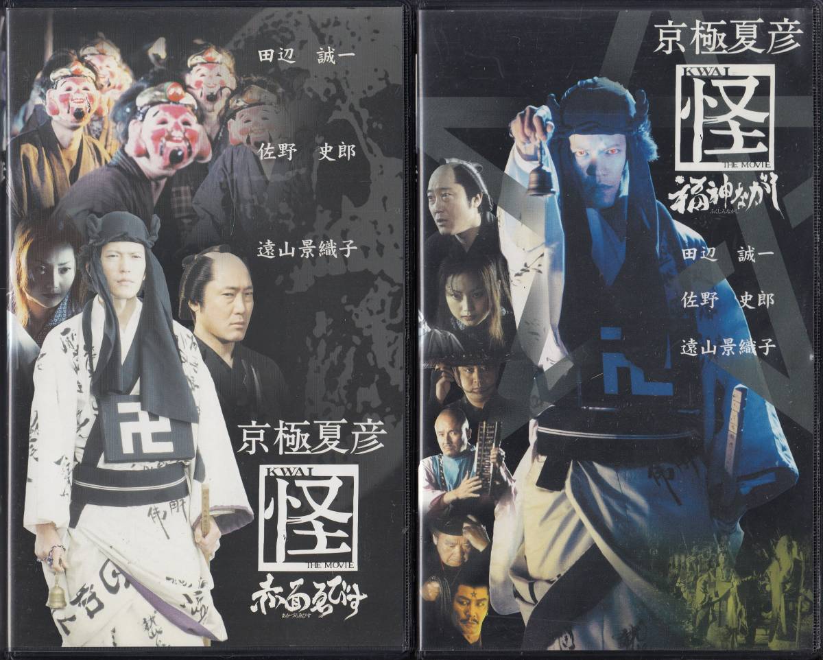 中古VHS◇京極夏彦 怪 七人みさき・隠神だぬき・赤面ゑびす 中古VHS◇京極夏彦 怪 七人みさき・隠神だぬき・赤面ゑびす