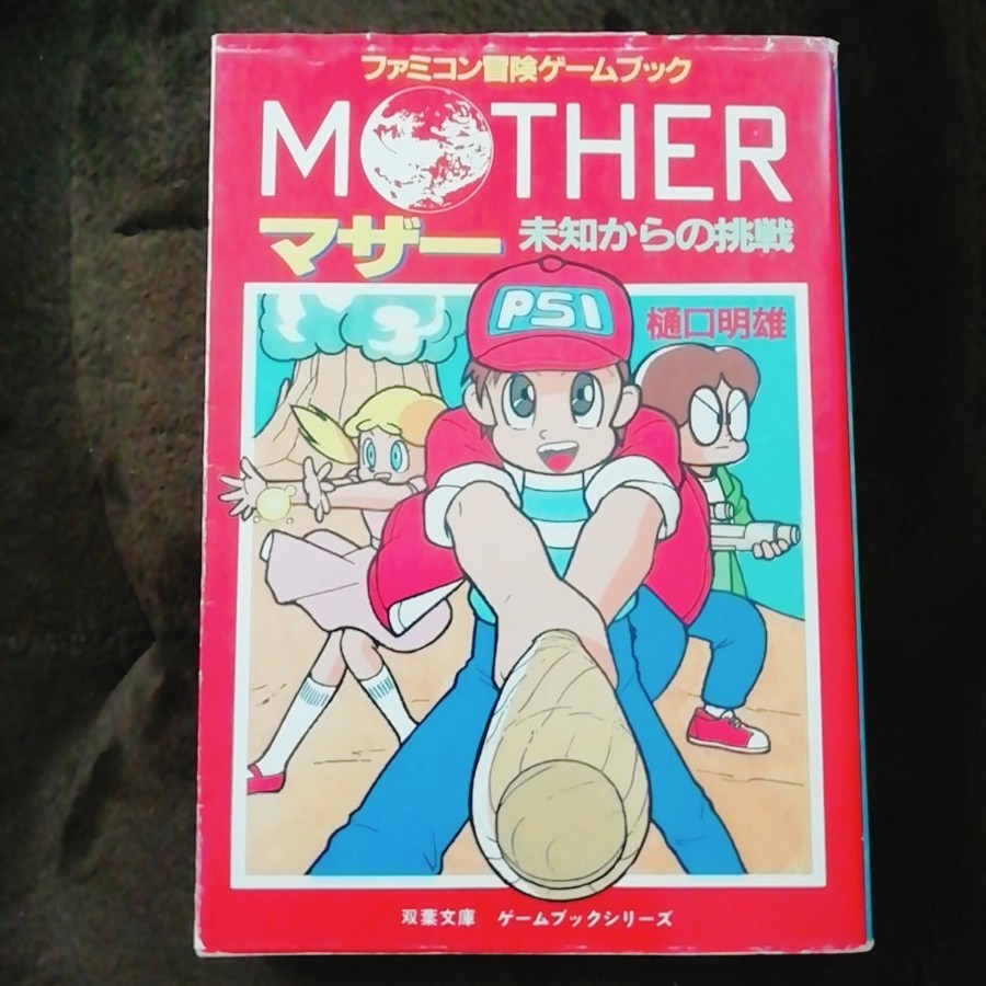 MOTHER マザー 未知からの挑戦 樋口明雄 ゲームブック 小説