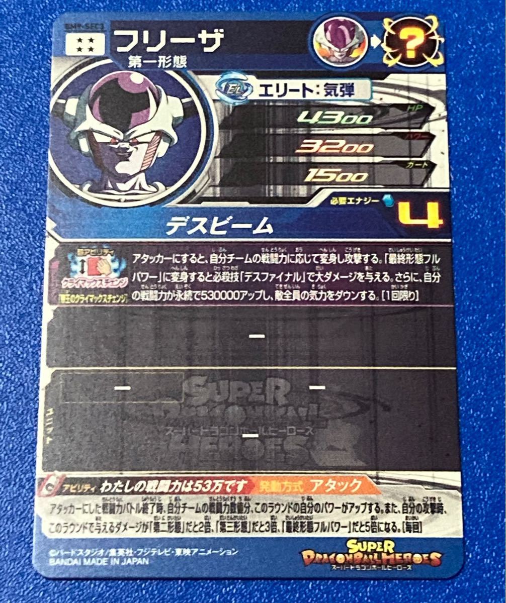 スーパードラゴンボールヒーローズ BM9弾・SEC☆フリーザ スーパードラゴンボールヒーローズ BM9弾・SEC☆フリーザ