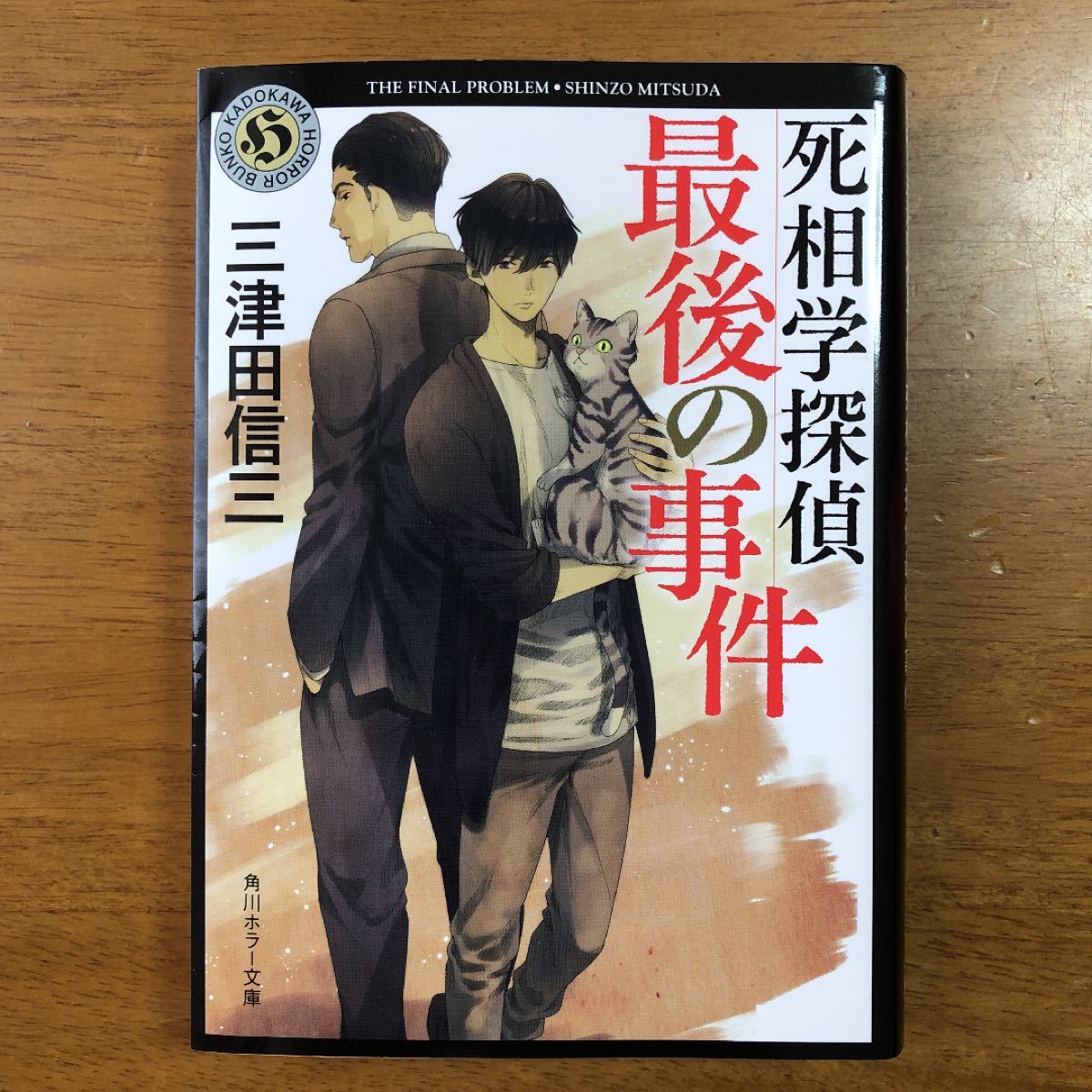 死相学探偵最後の事件/三津田信三