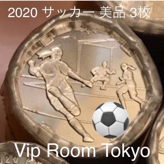2020東京オリンピック 記念百円硬貨 #サッカー 完未 3枚 棒金より 両端を除いて 発送致します。追跡番号付き 記念硬貨 百円硬貨 V5-111_画像1