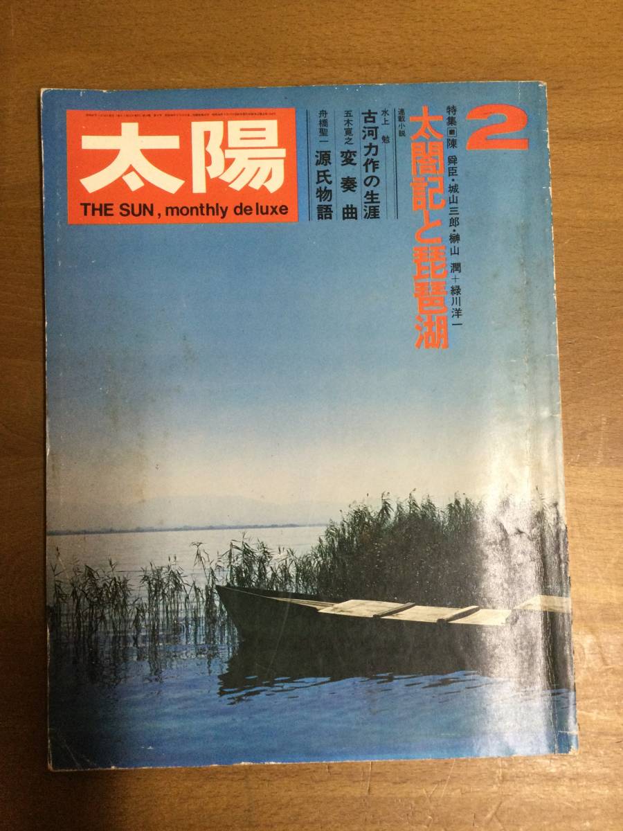 太陽　太閤記と琵琶湖　昭和47年_画像1