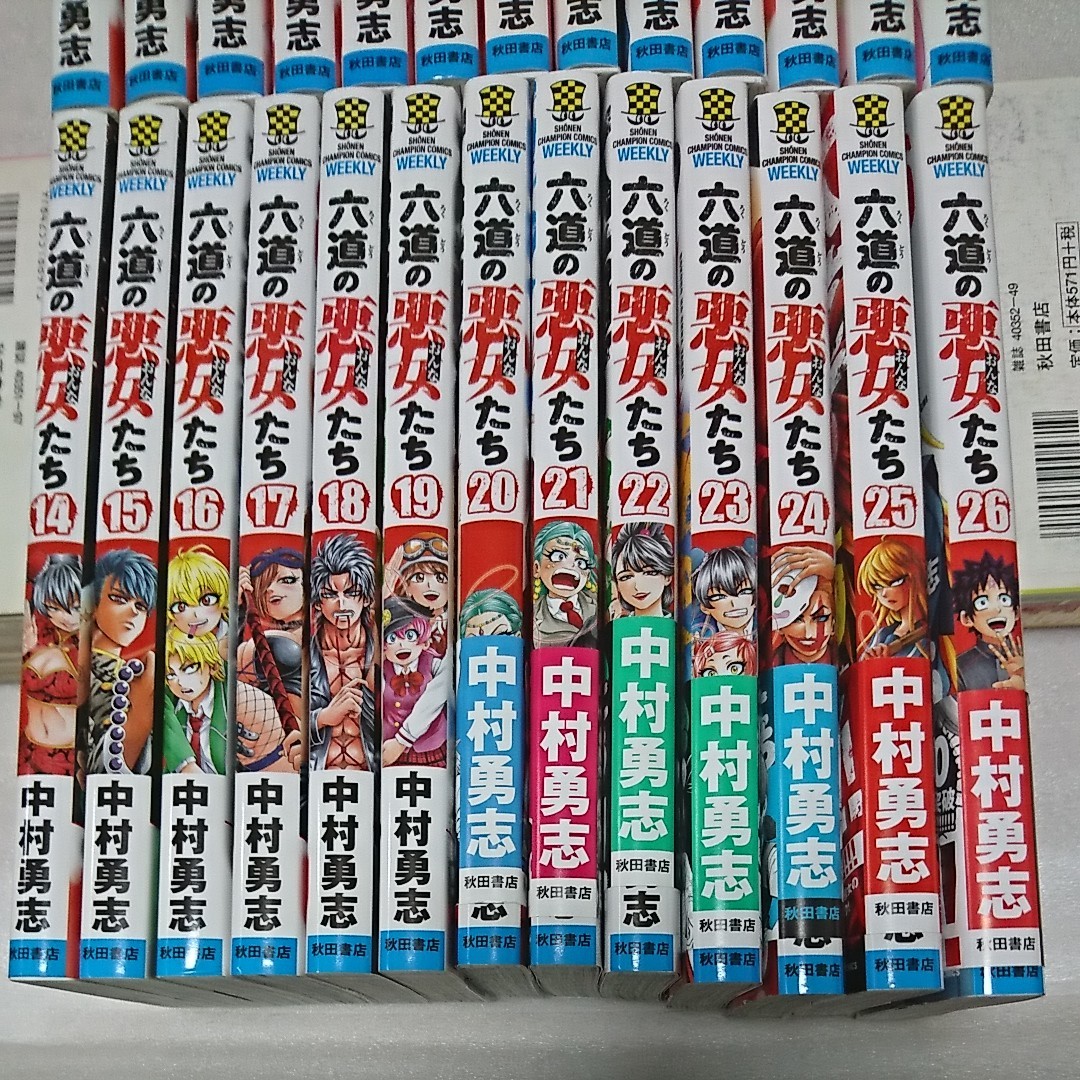 六道の悪女たち 26巻完結 全巻 中村勇志  秋田書店 全巻セット