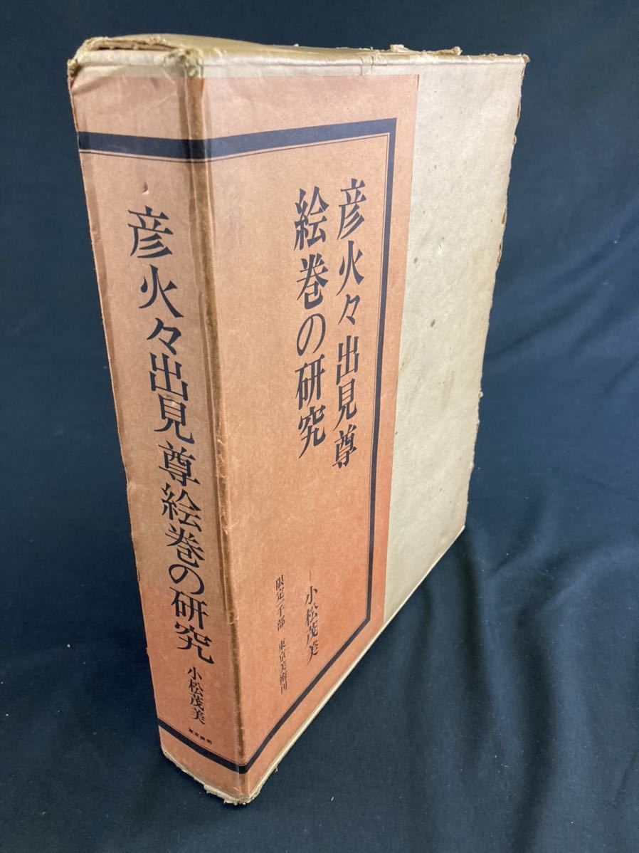 【A1726】彦火々出見尊絵巻の研究 小松茂美著 限定出版 41/1000 東京美術刊 昭和49年10月10日発刊 歴史 資料 絵巻 古書 古本_画像1