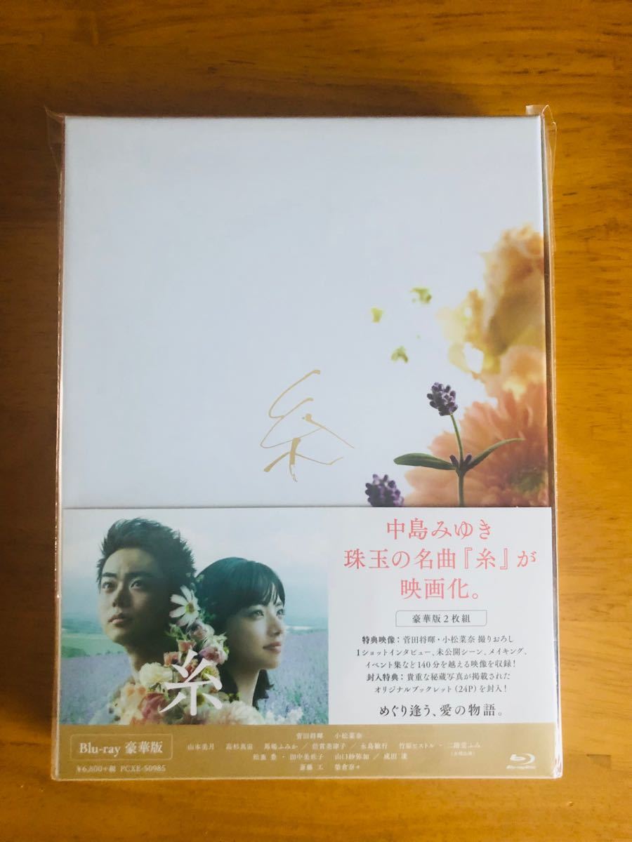 糸 豪華版 Blu-ray 新品未開封 菅田将暉 小松菜奈 斎藤工 榮倉奈々