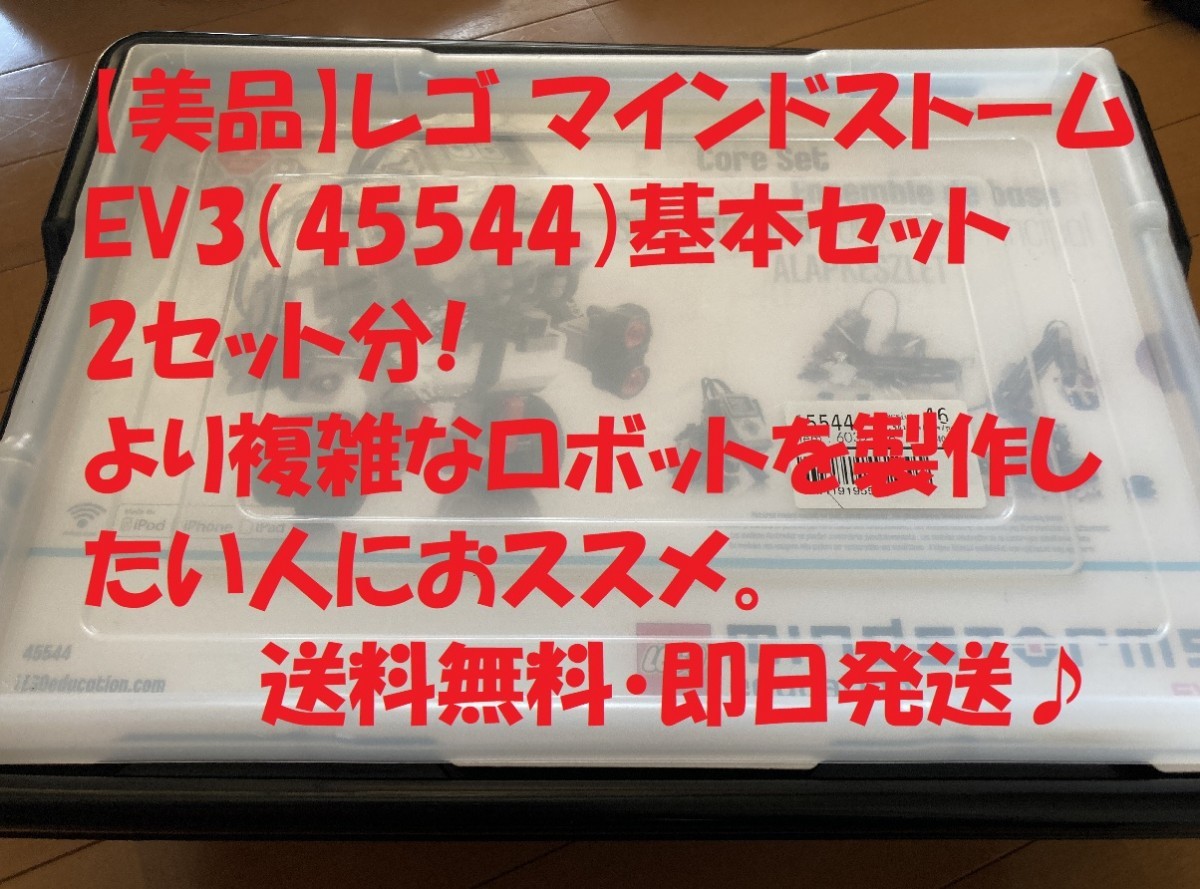 LEGO レゴ マインドストームEV3基本セット2セット分＋別売り充電器付