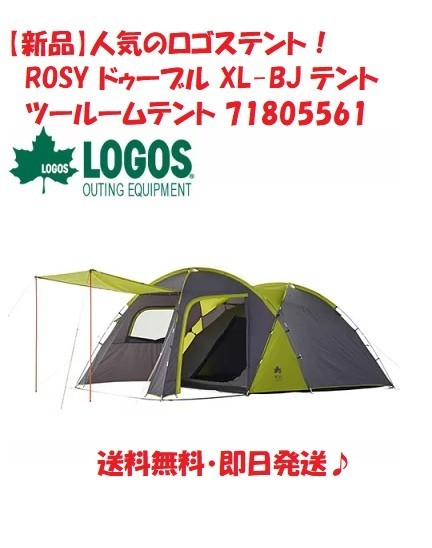新品】LOGOS ロゴス ROSY ドゥーブル XL-BJ テント アウトドア