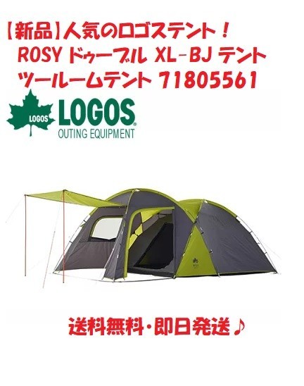 【新品】LOGOS ロゴス ROSY ドゥーブル XL-BJ テント