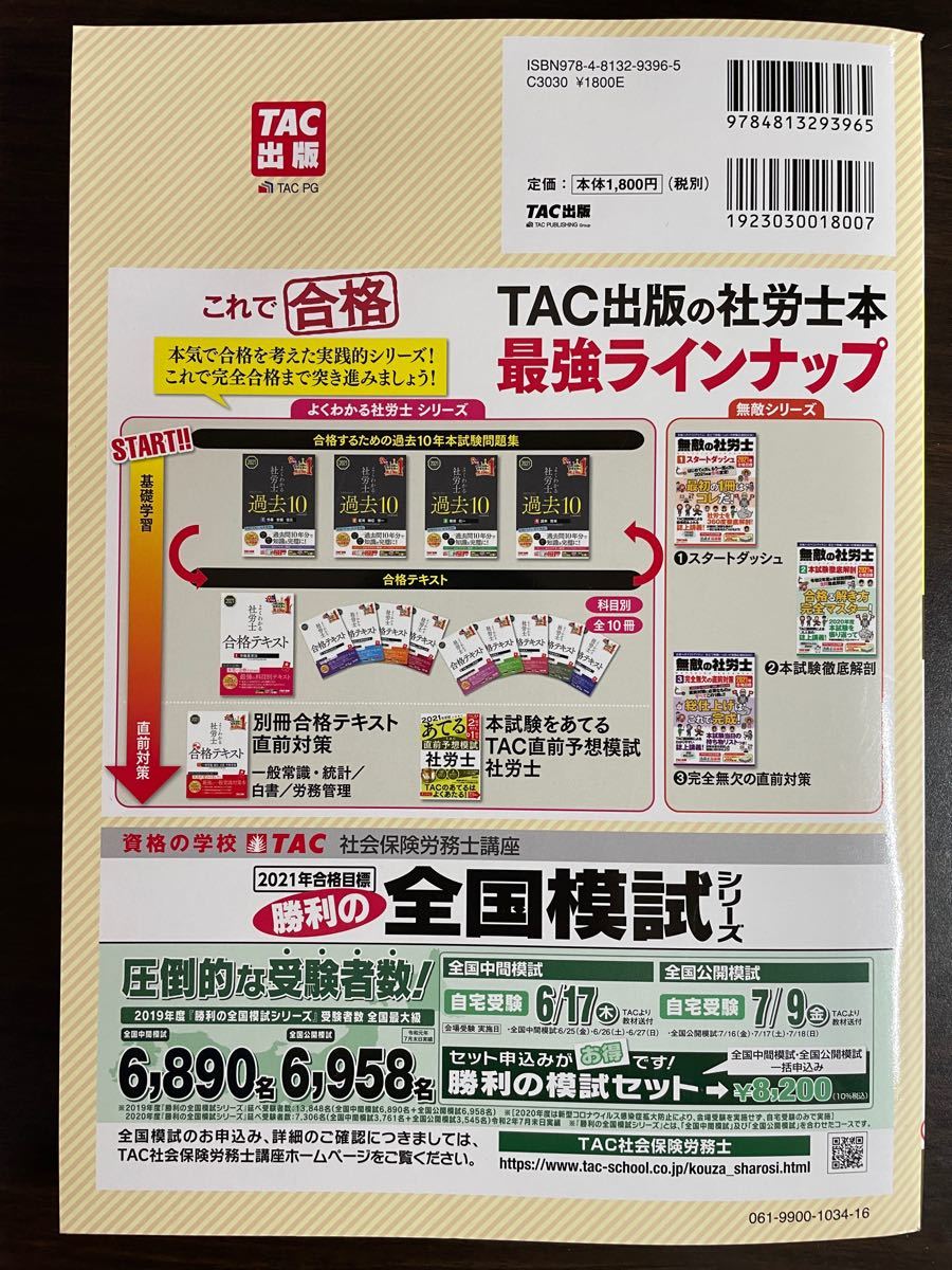 本試験をあてるTAC直前予想模試社労士 2021年度版/TAC株式会社 (社会保険労務士講座) 社会保険労務士　社労士