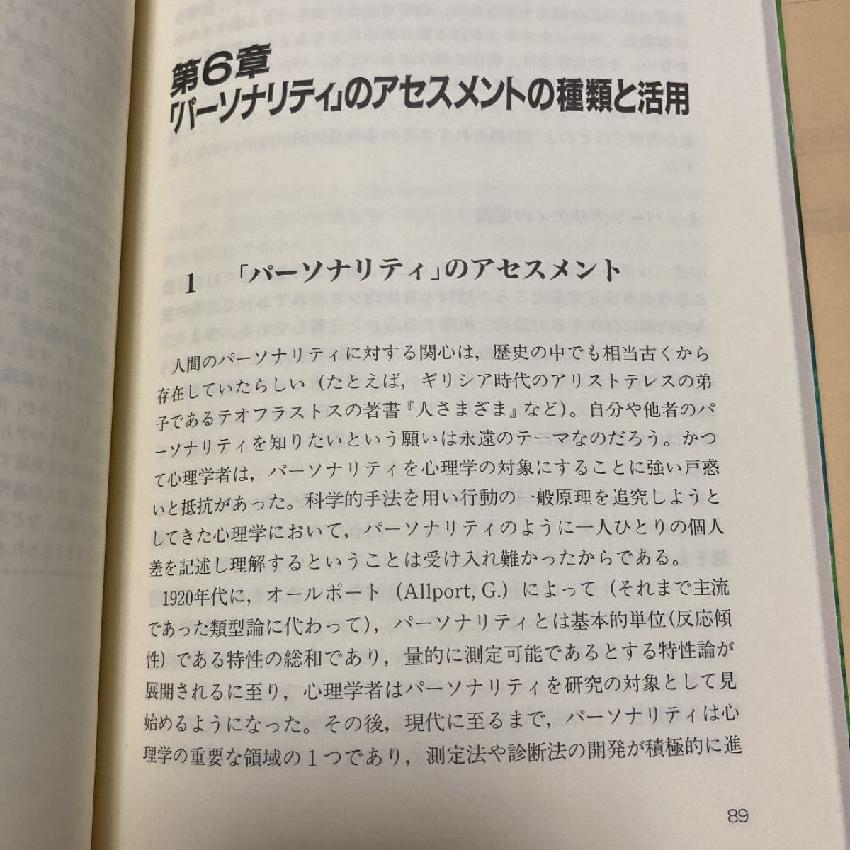 健康心理アセスメント概論/日本健康心理学会