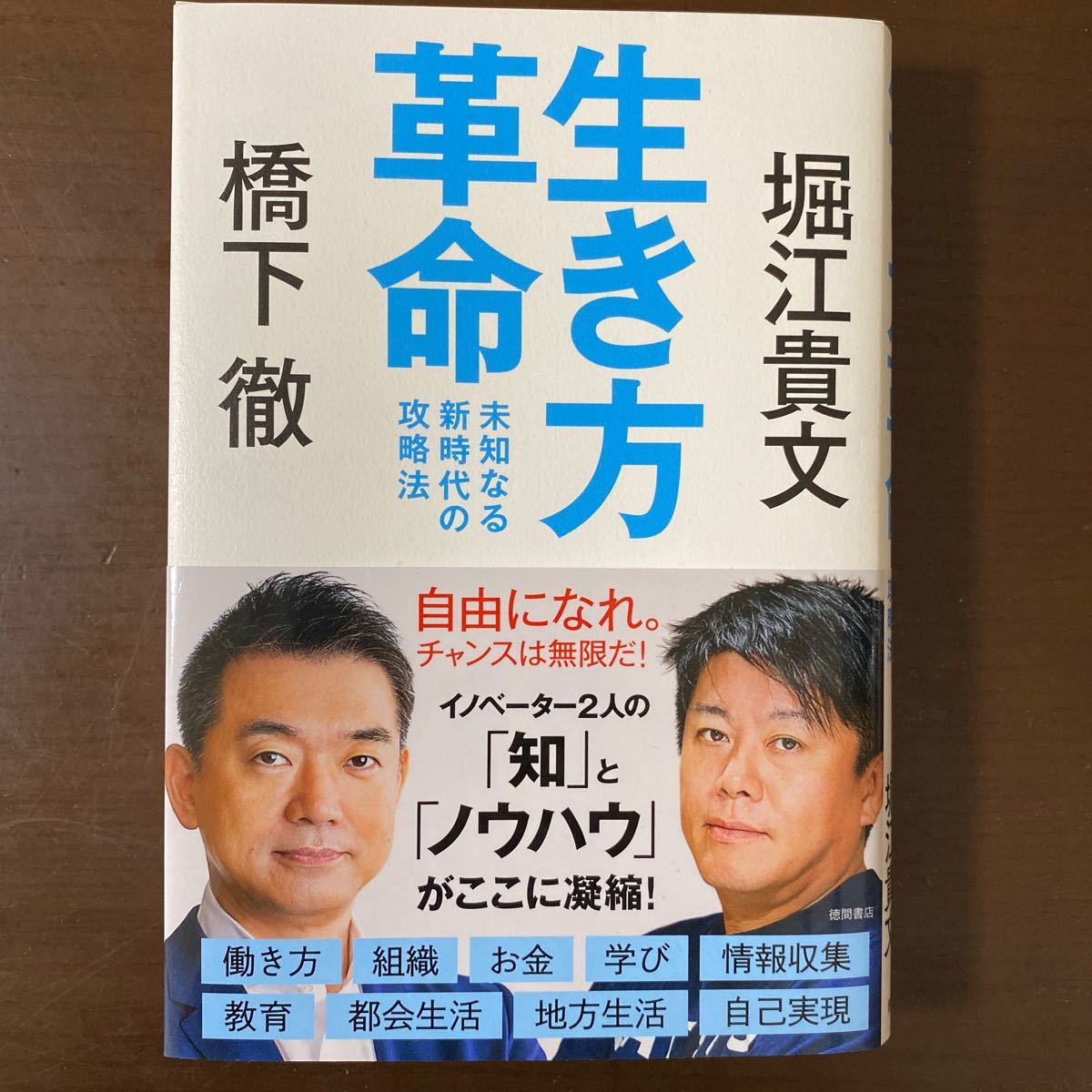 生き方革命 未知なる新時代の攻略法/橋下徹/堀江貴文