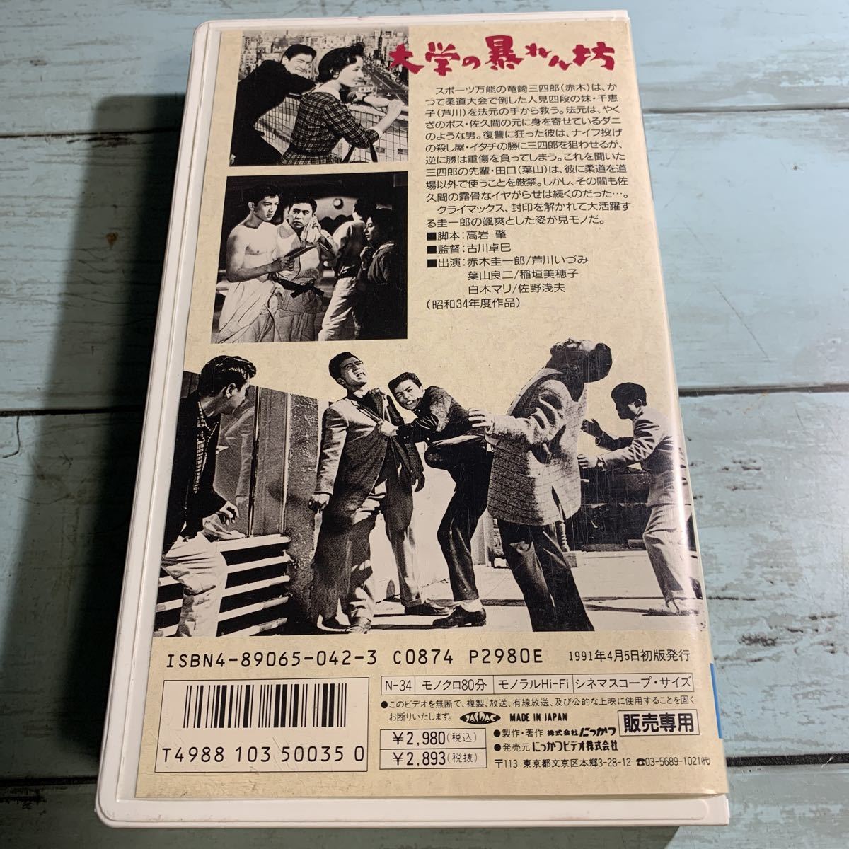 Yahoo!オークション - VHS 大学の暴れん坊(1959) 赤木圭一郎/芦川いづみ