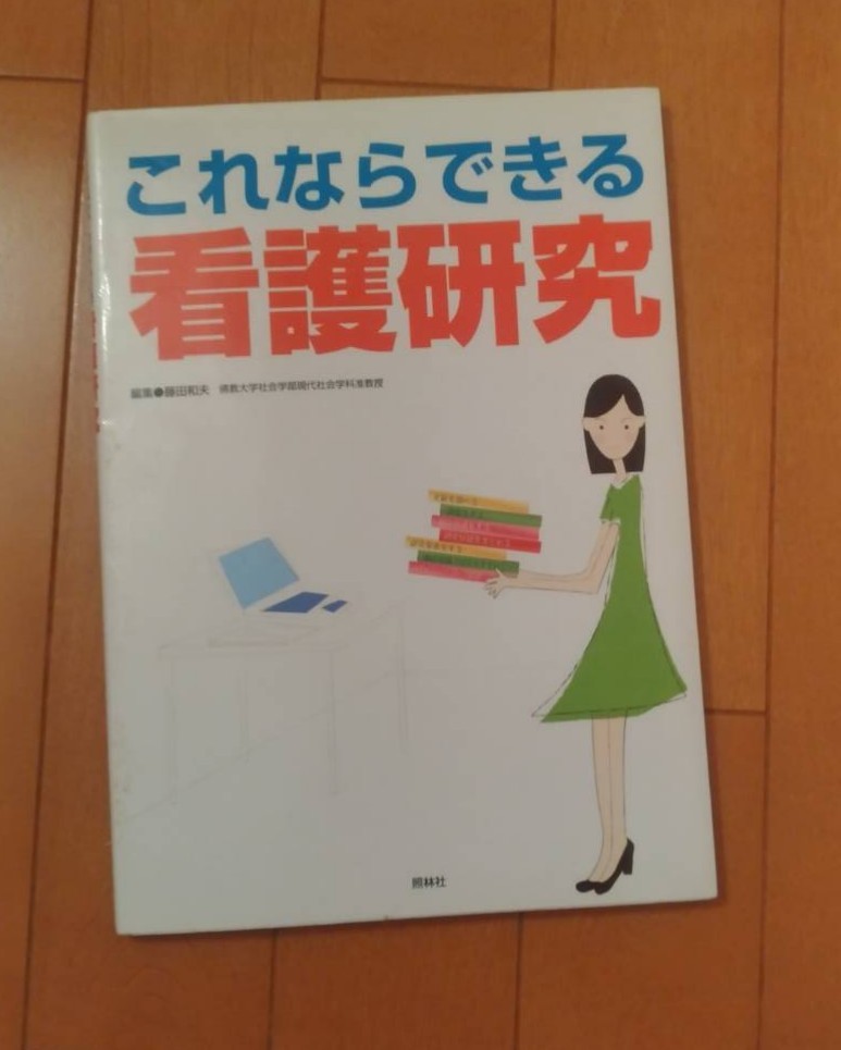 これならできる看護研究