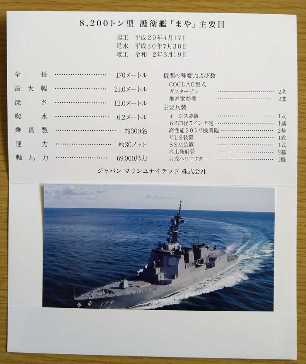 防衛省◇海上自衛隊 8200トン型　護衛艦　まや 竣工記念葉書◇令和2年3月19日 ジャパンマリンユナイテッド株式会社◇美品_画像2