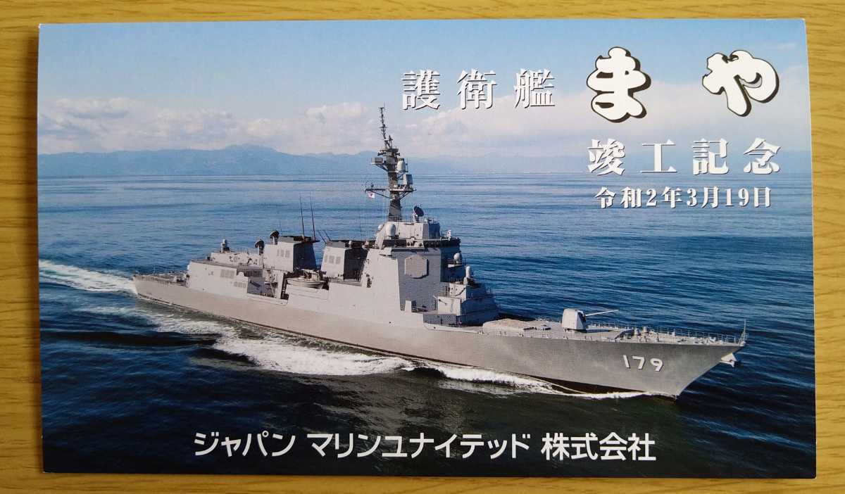 防衛省◇海上自衛隊 8200トン型　護衛艦　まや 竣工記念葉書◇令和2年3月19日 ジャパンマリンユナイテッド株式会社◇美品_画像1