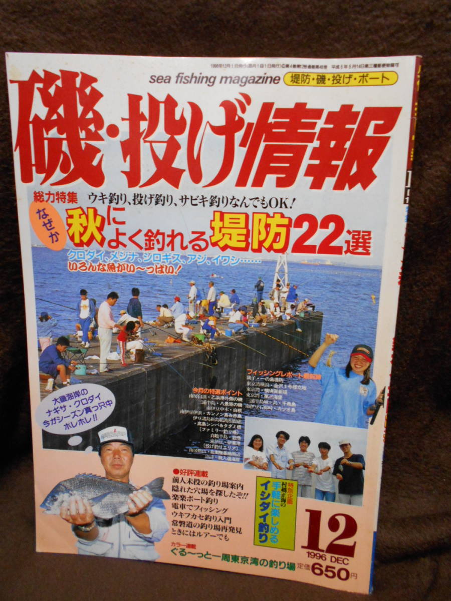 C3-1-13 月刊　磯・投げ情報　1996年12月　東京湾　伊豆　銚子　湘南　関東_画像1