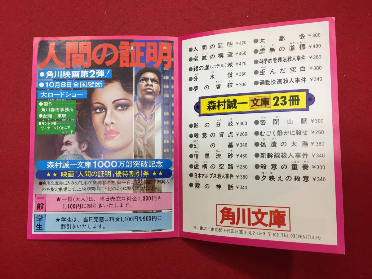 62354『人間の証明』日比谷劇場しおり　森村誠一 松田優作　岡田茉莉子　三船敏郎　岩城滉一　范文雀　ジョー山中_画像1