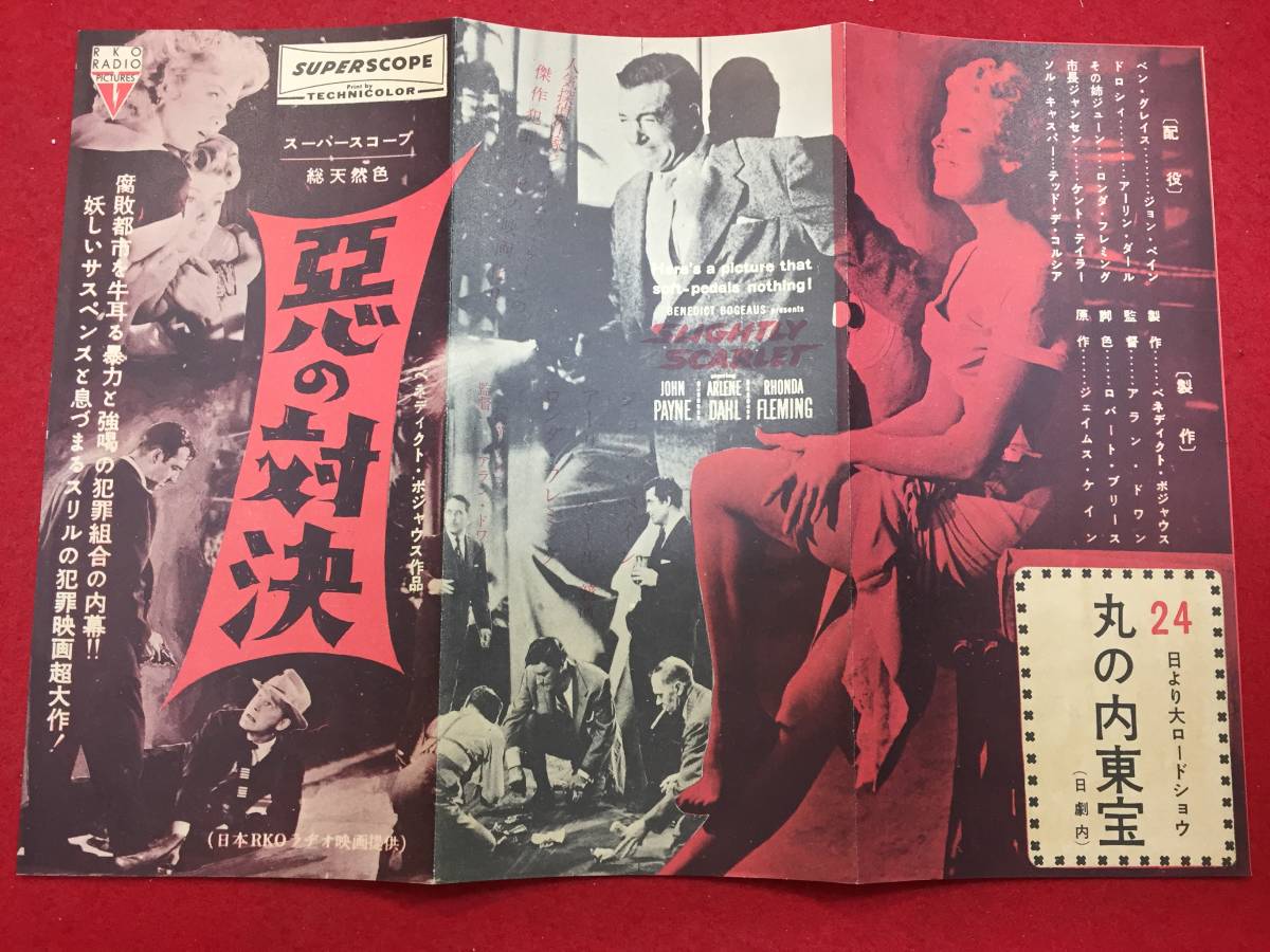 62518『悪の対決』丸の内東宝チラシ ジョン・ペイン ロンダ