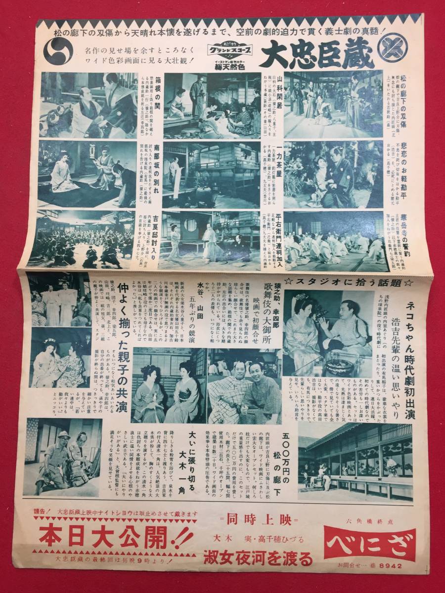 年末のプロモーション大特価! 62237『大忠臣蔵』べにざチラシ 市川猿之助 水谷八重子 市川団子 その他