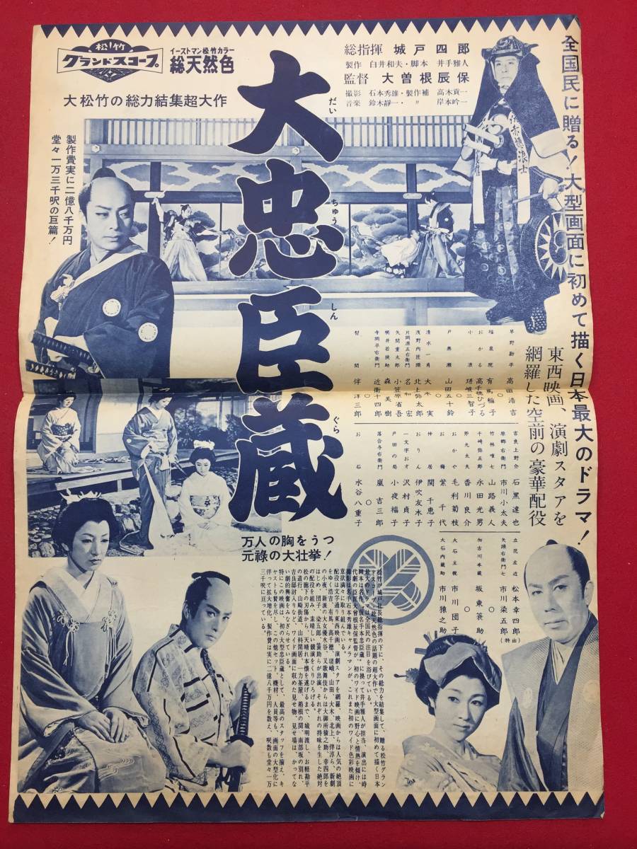 最安値級価格 62237『大忠臣蔵』べにざチラシ 水谷八重子 市川団子 市川猿之助 その他