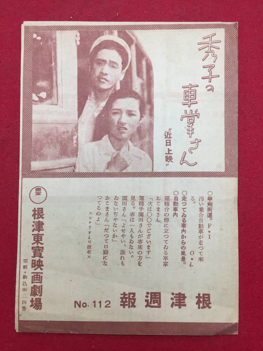 62285『秀子の車掌さん』戦前根津東宝　成瀬巳喜男　高峰秀子　藤原鶏太　夏川大二郎　清川玉枝　勝見庸太郎　馬野都留子