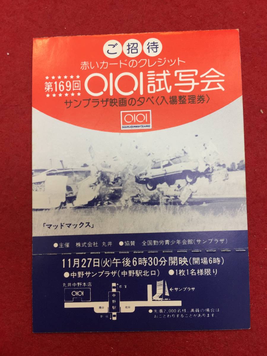 62359『マッドマックス』未使用試写会チラシ　メル・ギブソン　ジョアンヌ・サミュエル　スティーヴ・ビズレー　ジョージ・ミラー