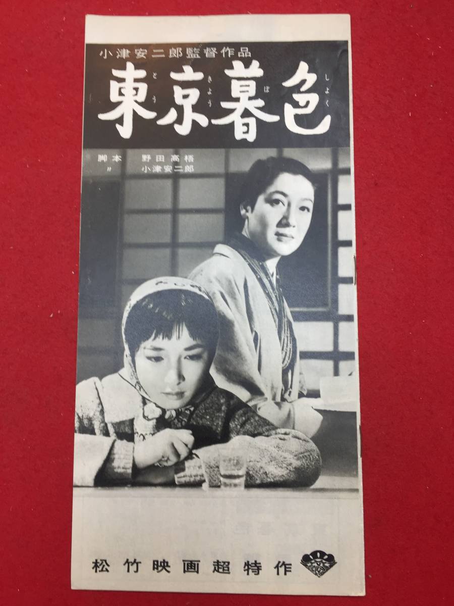 62389『東京暮色』冊子　小津安二郎　原節子　有馬稲子　笠智衆　山田五十鈴　高橋貞二　田浦正巳　杉村春子　山村聡