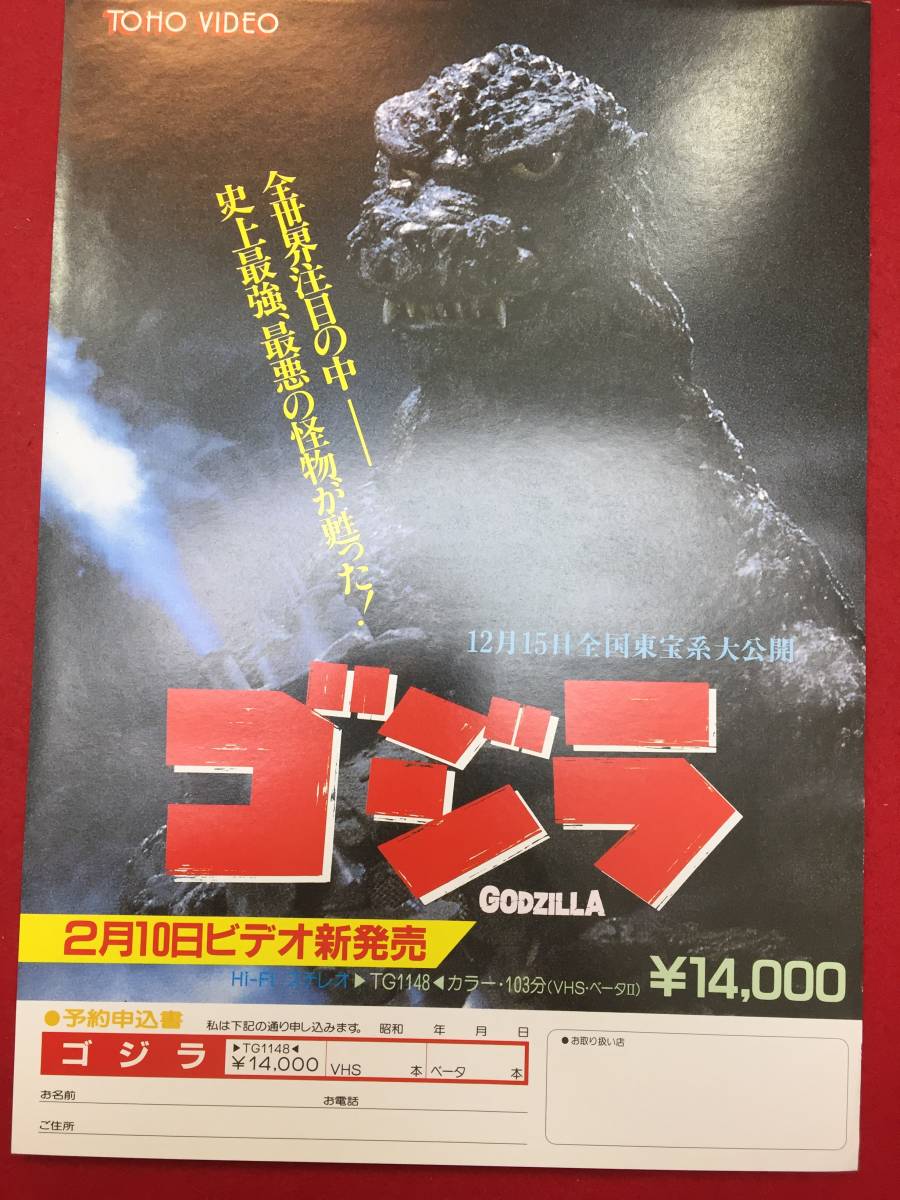 62577『ゴジラ/GODZILLA 1985』ビデオチラシ　中野昭慶　橋本幸治　田中友幸　田中健　沢口靖子　石坂浩二_画像1