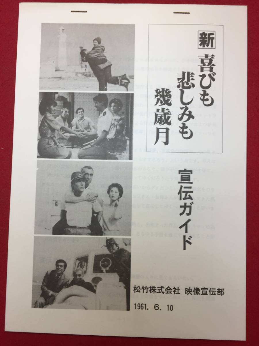 62598『新・喜びも悲しみも幾歳月』宣伝ガイド　木下恵介　加藤剛　大原麗子　田中健　中井貴一　紺野美沙子　植木等_画像1