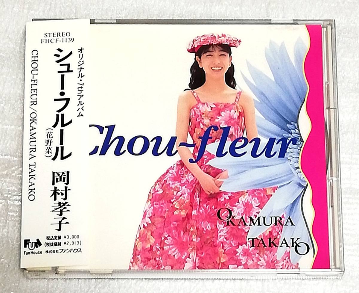 新品未開封 岡村孝子 シューフルール CD 新品未開封 岡村孝子 シューフルール CD