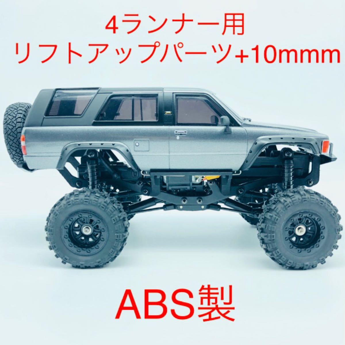 ABS製 ミニッツ 4x4 4ランナー用 10mmリフトアップパーツセット 4×4