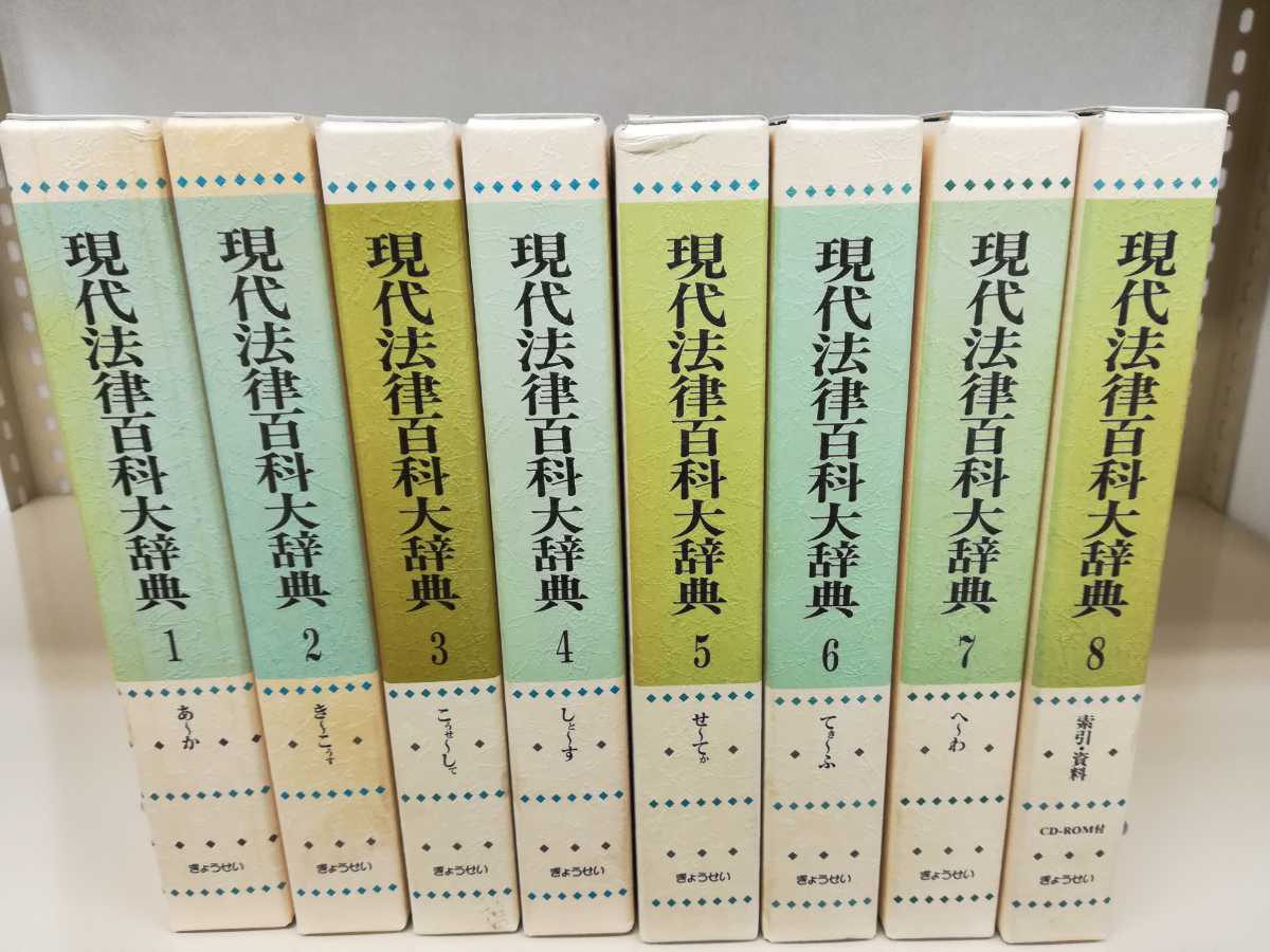 現代法律百科大辞典 全8巻