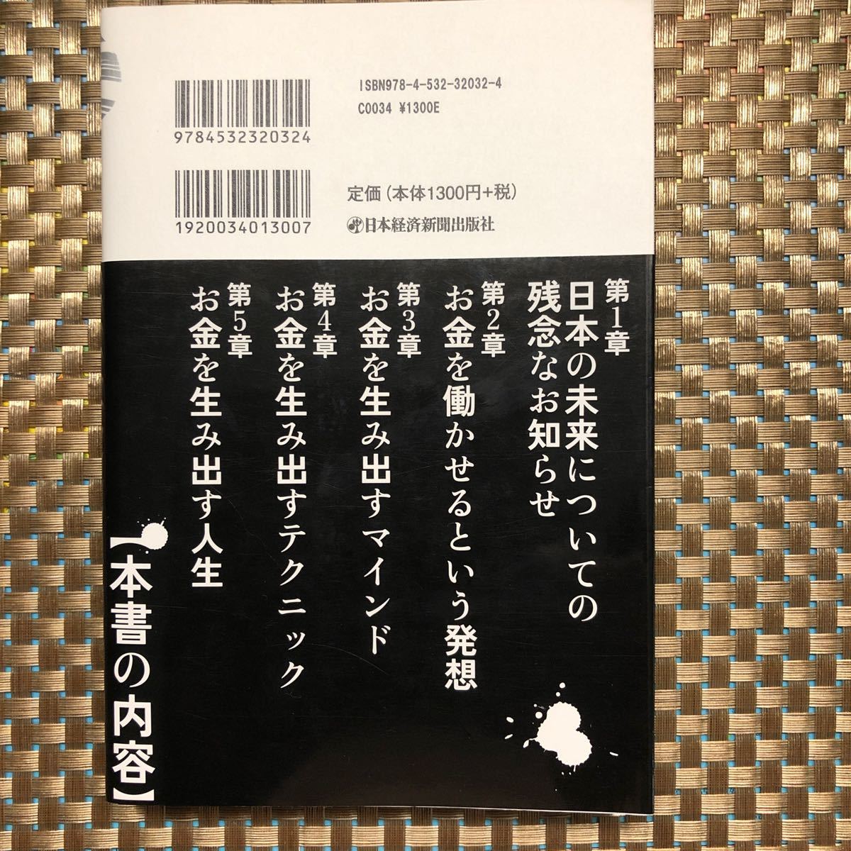 トップ1%の人だけが知っている 「お金の真実」 俣野成敏/中村将人