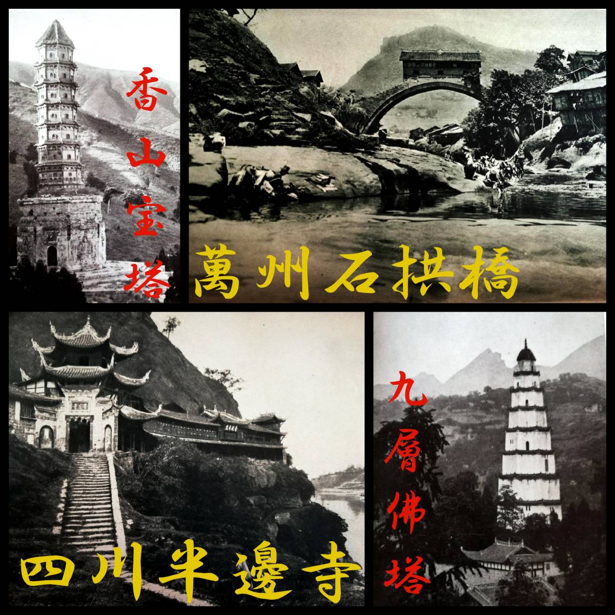 国内外の人気 国民党 篆刻 金石 経石 敦煌 事変 藏経洞 石窟 佛塔 泰山 北平 西康 西藏 満洲 中華民国 支那 風景 古建築 1931年 生写真 佛塔 西湖 石橋 和書 国内外の人気 国民党 篆刻 金石 経石 敦煌 事変 藏経洞 石窟 佛塔 泰山 北平 西康 西藏 満洲 中華民国 支那 風景 古建築 1931年 生写真 佛塔 西湖 石橋 和書