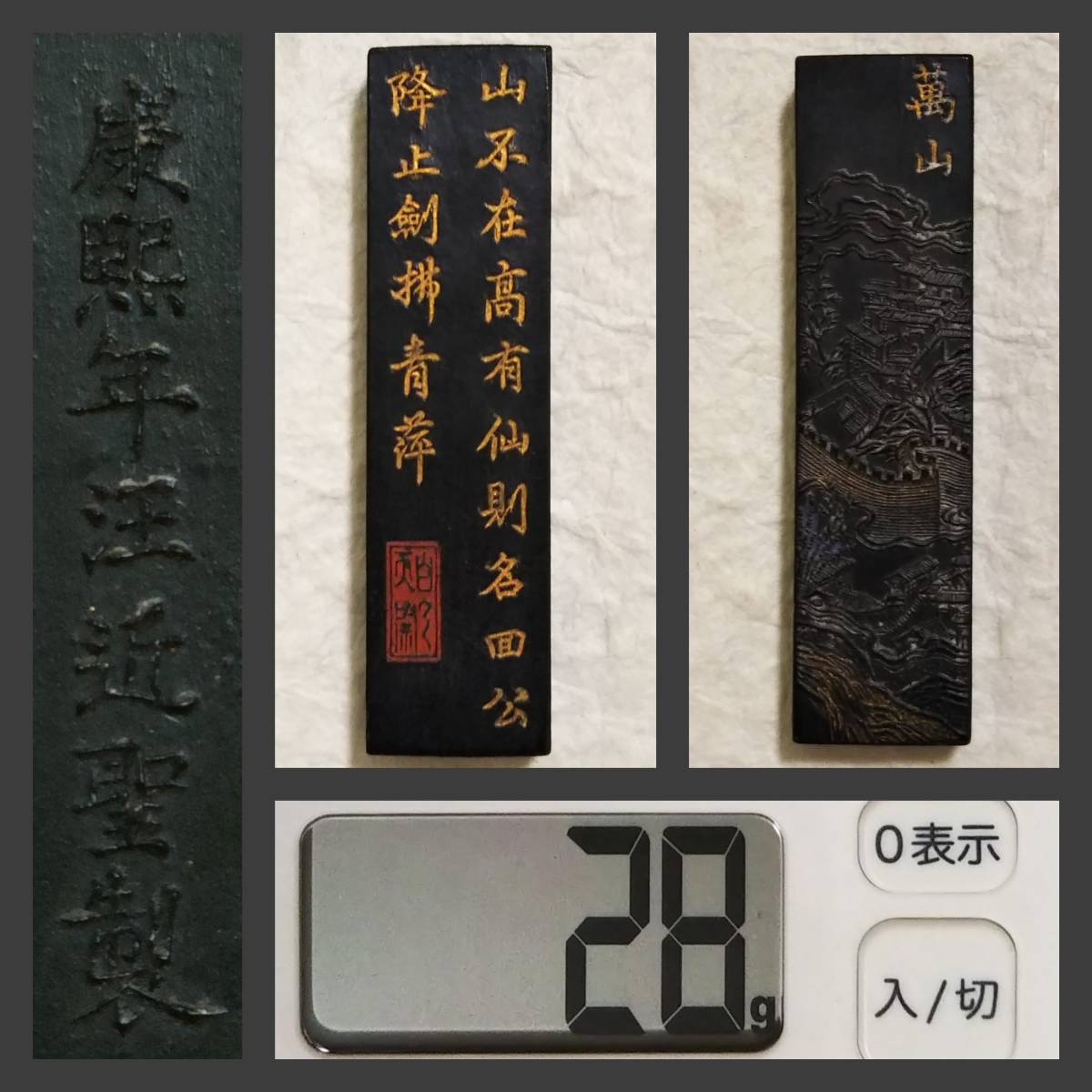 康煕年 汪近聖 古墨 萬山 28g 検索: 書道 御墨 徽墨 曹素功 胡開文