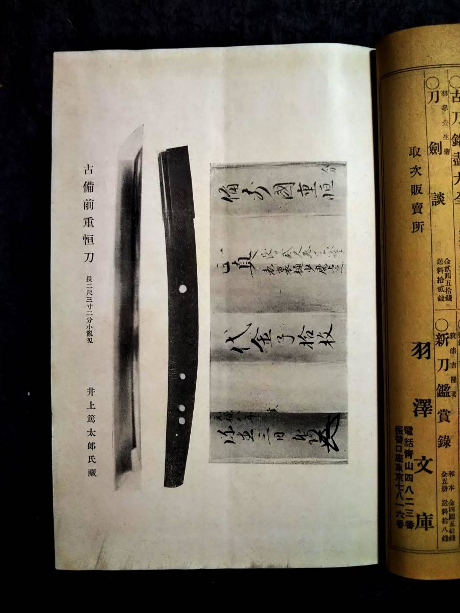1928年 刀剣と歴史 検索:武道 武具 装身具 剣道 兵器 覆輪 武器 1928年 刀剣と歴史 検索:武道 武具 装身具 剣道 兵器 覆輪 武器