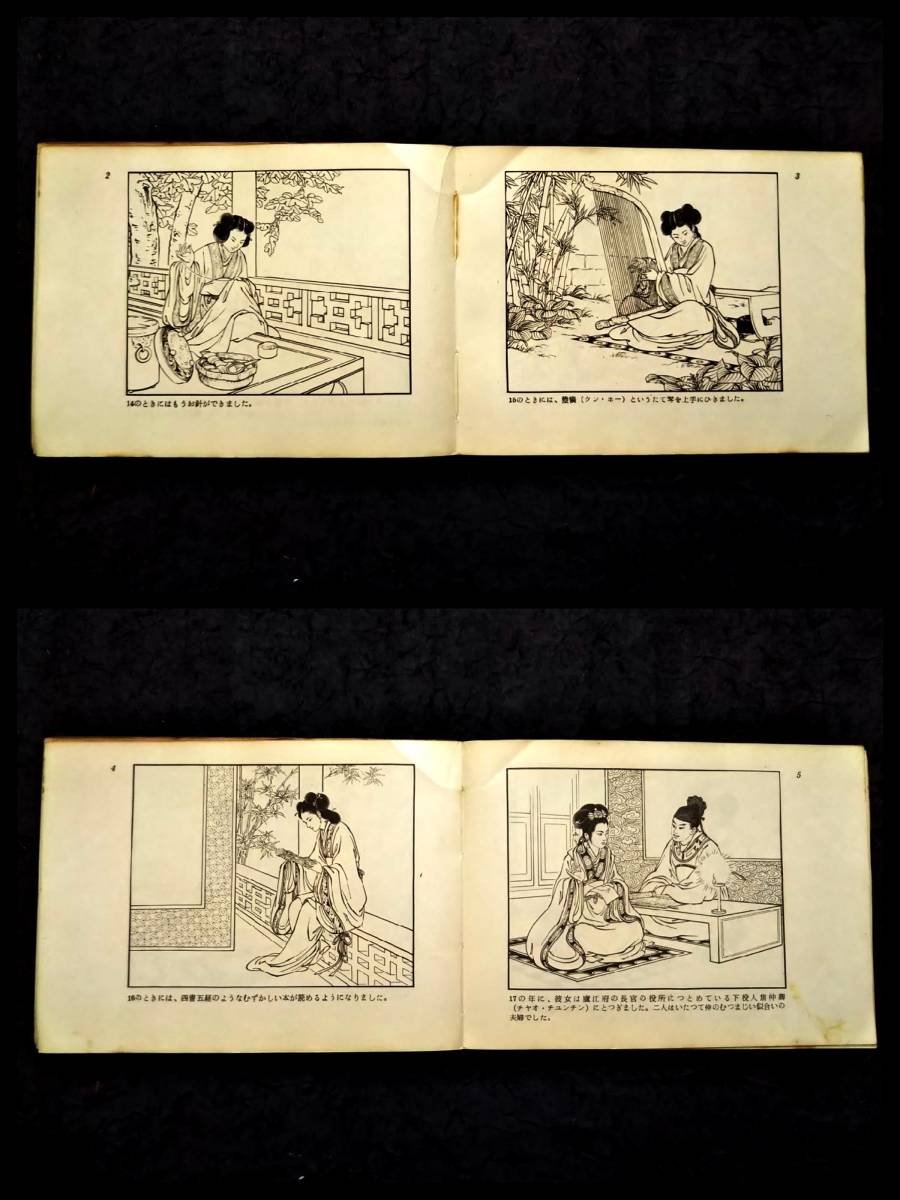 1956年 絵本 連環画 孔雀東南飛 日本語 検索: 唐本 漢籍 漫画本 1956年 絵本 連環画 孔雀東南飛 日本語 検索: 唐本 漢籍 漫画本