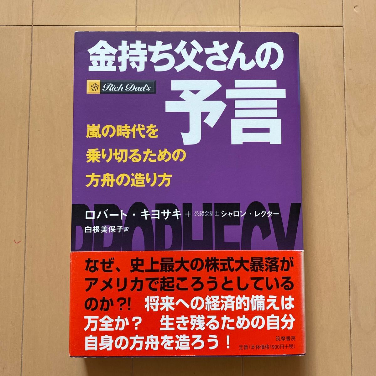 金持ち父さんの予言 嵐の時代を乗り切るための方舟の造り方/ロバートキヨサキ/シャロンレクター/白根美保子