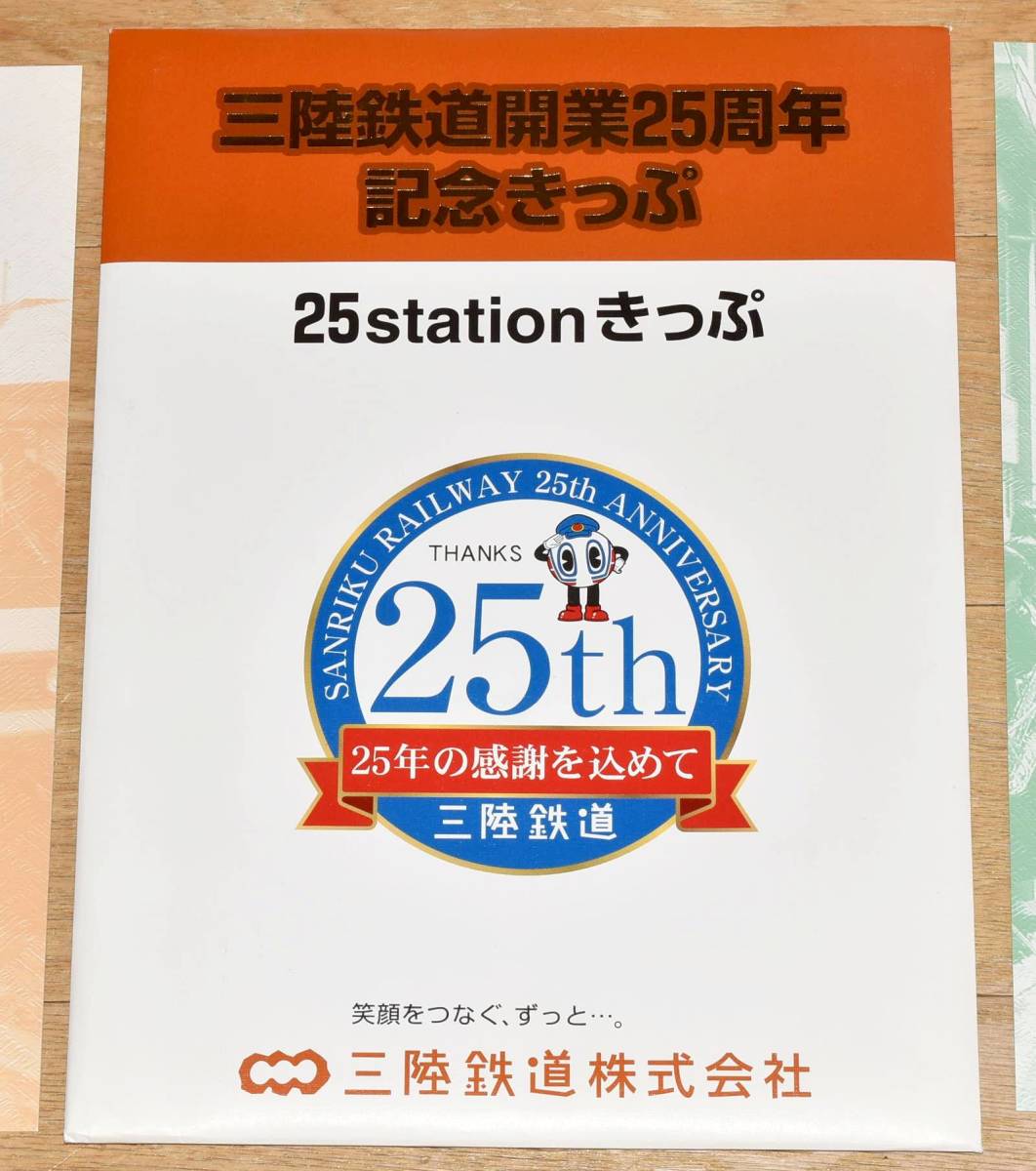 【GWスペシャル】三陸鉄道 開業25周年記念きっぷ 2009年4月1日 A・B・D型硬券25枚 2009年（平成21年）_画像3