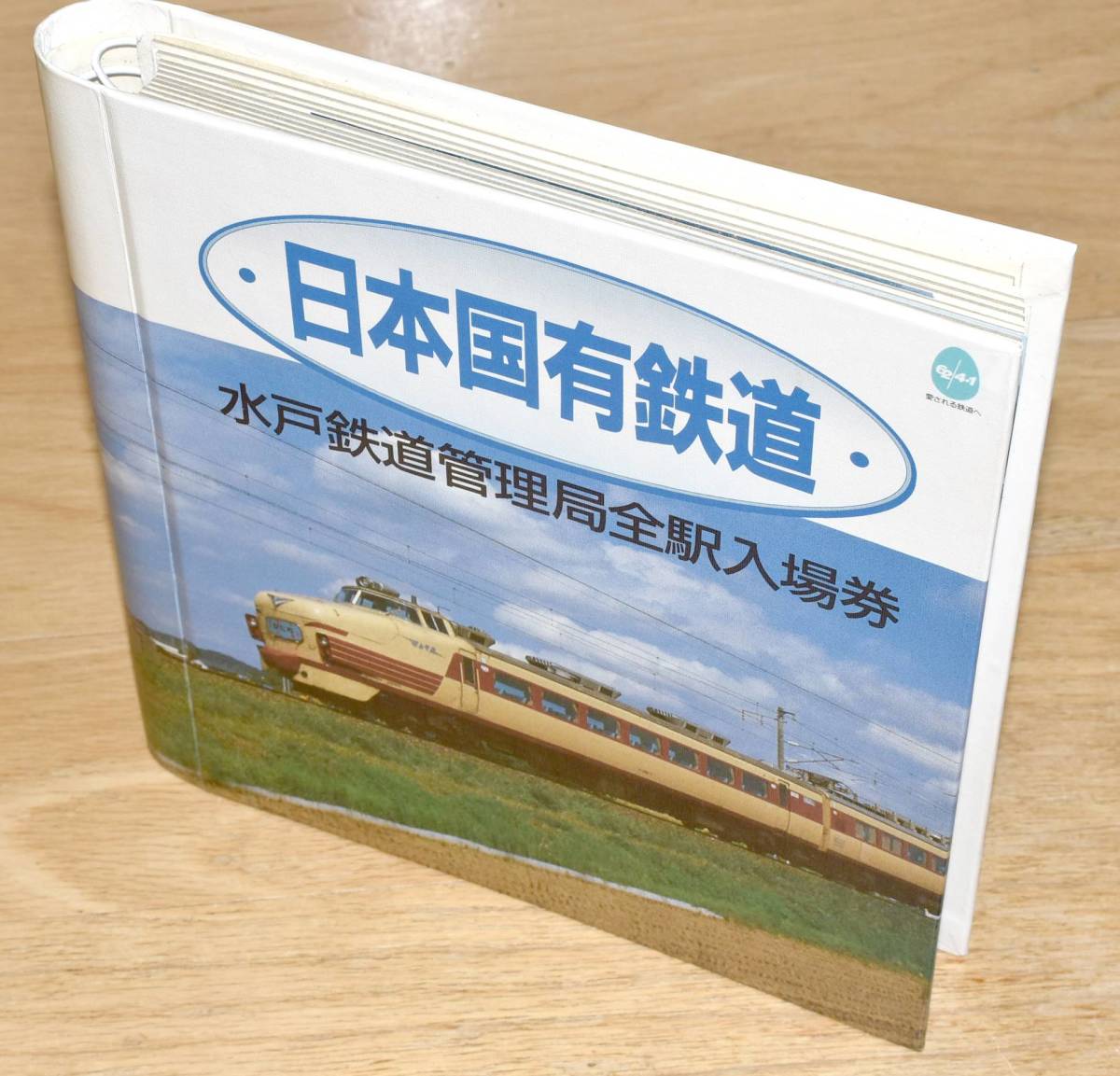 日本国有鉄道 水戸鉄道管理局全駅入場券 Yahoo!オークション - 国鉄 日本国有鉄道水戸鉄道管理局 全駅