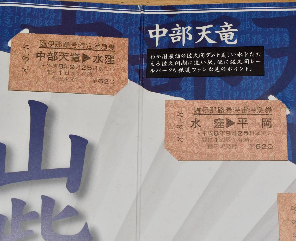 JR東海 平成八年八月八日 伊那路号特定特急券セット A型硬券10枚 本長篠 新城 湯谷温泉 中部天竜 水窪 平岡　天竜峡 他 1996年（平成8年）_画像6